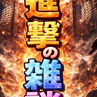 進撃の雑談