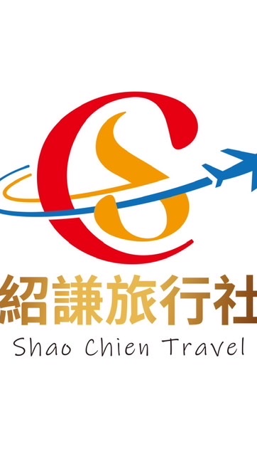 紹謙旅行社-旅遊✈️♥️