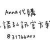 Anna國外代購