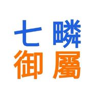 七疄御屬通路販售王