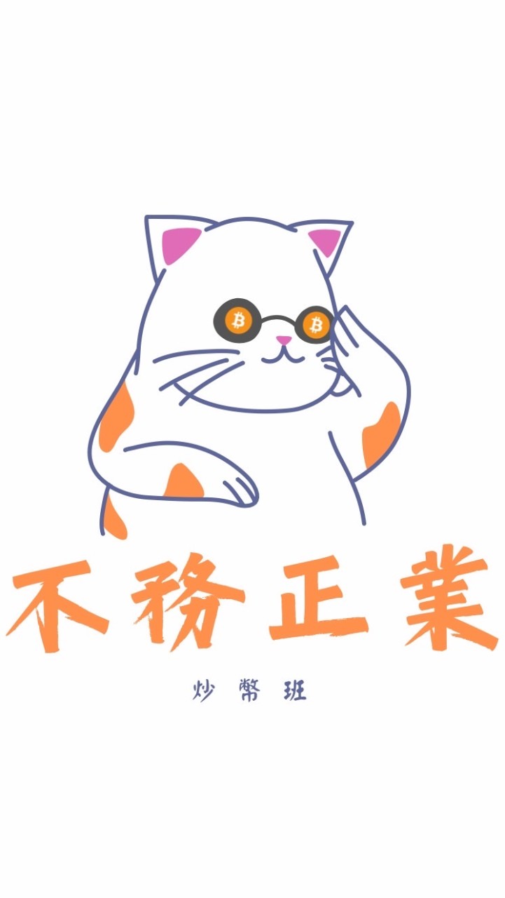 🔱不務正業團隊-炒幣班/合約跟單/比特幣/區塊鏈/加密貨幣/⚠️資金風險管理⚠️