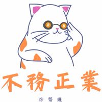 🔱不務正業團隊-炒幣班/合約跟單/比特幣/區塊鏈/加密貨幣/⚠️資金風險管理⚠️