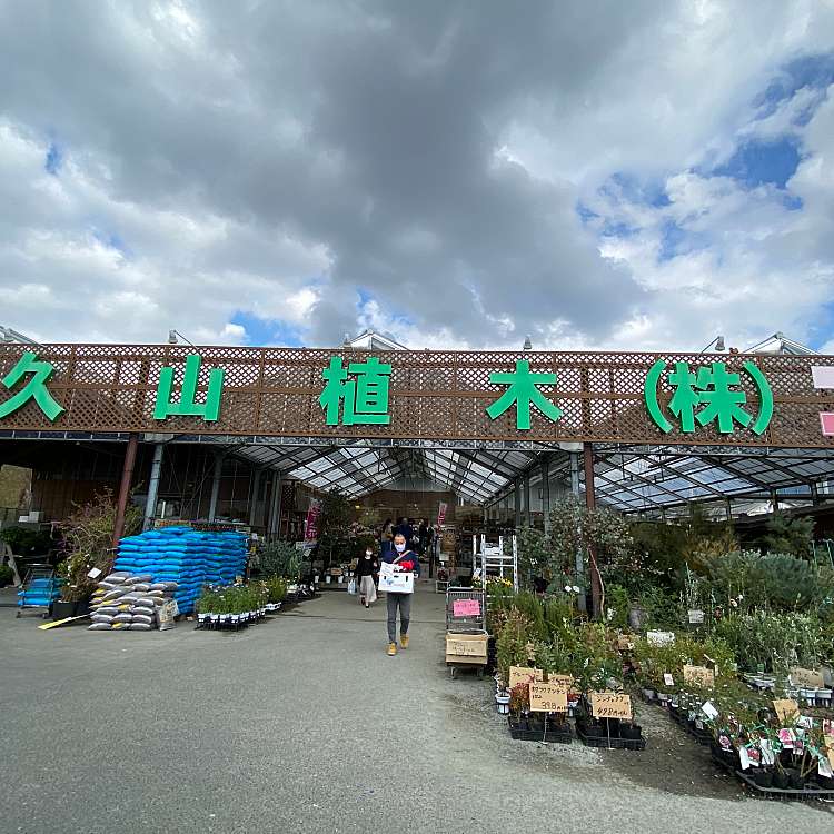 ユーザーの口コミ 久山植木 久原 門松駅 植木 苗木 花き By Line Place