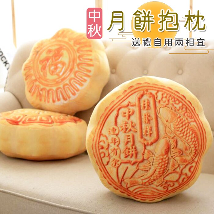 仿真月餅抱枕 中秋節 靠墊 坐墊 抱枕 月餅 創意抱枕 食物抱枕 枕頭 中秋送禮【葉子小舖】