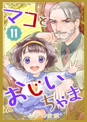 マコとおじいちゃま