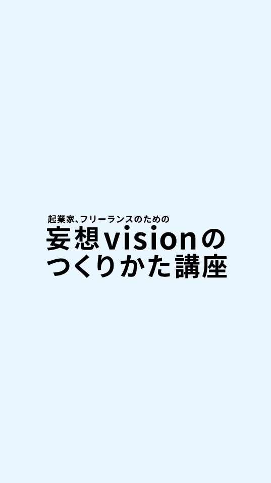 妄想visionのつくりかた講座
