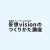 妄想visionのつくりかた講座