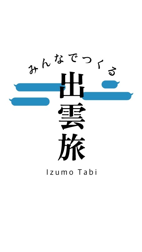 【出雲市公式】 みんなでつくる🚶出雲旅