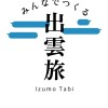 【出雲市公式】 みんなでつくる🚶出雲旅