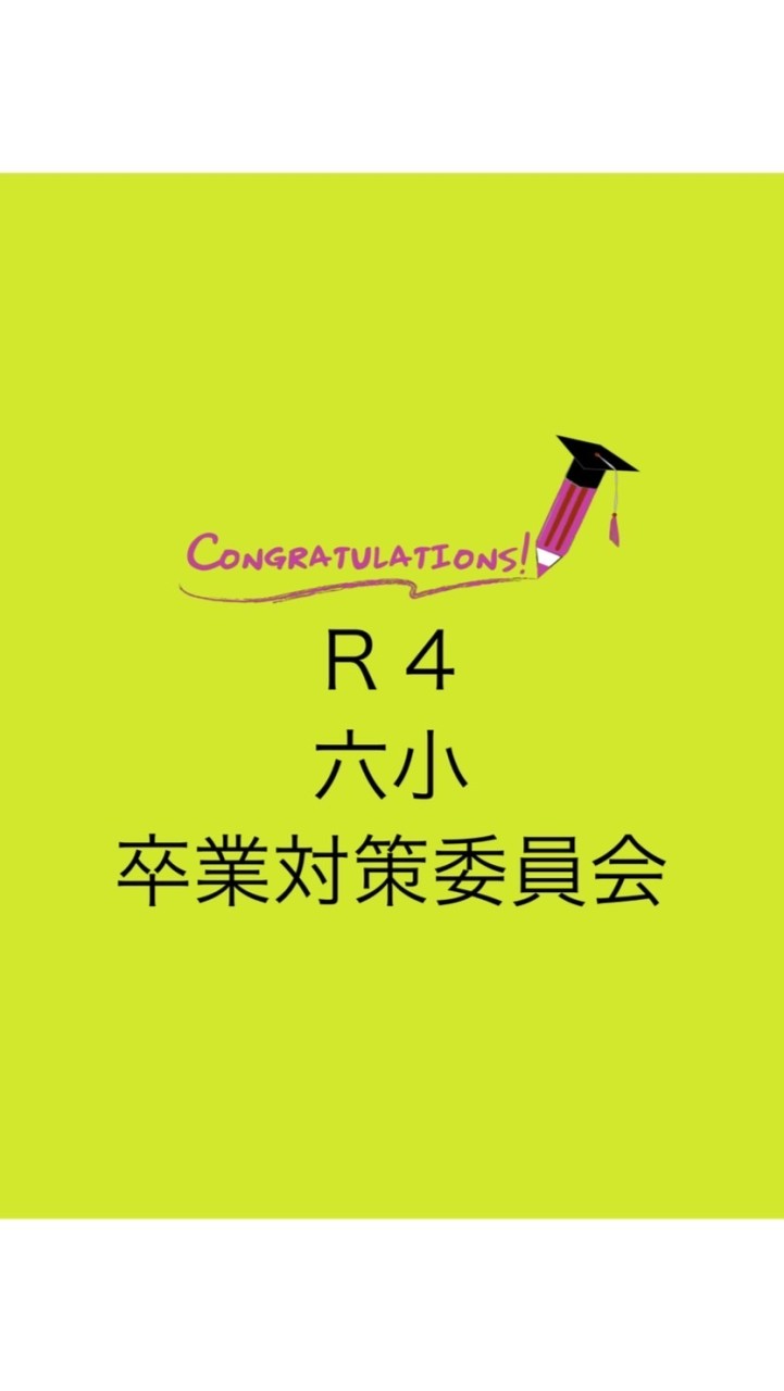 R4卒業対策委員会