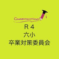 R4卒業対策委員会