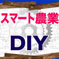スマート農業DIY