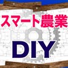 スマート農業DIY