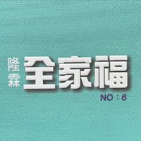 全家福6期 所有權人群組