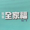 全家福6期 所有權人群組