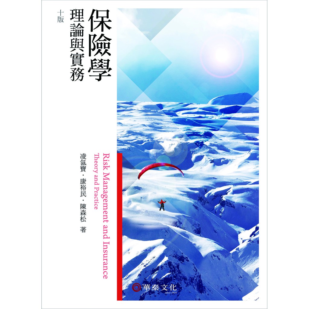 作者：凌氤寶／十版／年代：2020／ISBN：9789869897747書名：保險學：理論與實務【內容簡介】「禍兮福之所倚，福兮禍之所伏」印證了佛經：「人生無常」的宿命，人類從搖籃到墳墓時時伴隨著危險