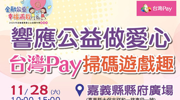 愛心公益台灣Pay 1元掃碼送好禮