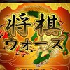 将棋ウォーズ初段を目指す会