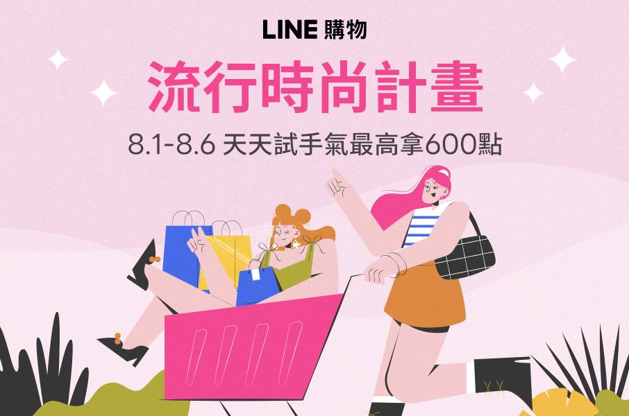 LINE購物｜流行時尚計畫天天試手氣最高拿600點8/1-8/6