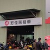 南區STR & BRERA X車主俱樂部