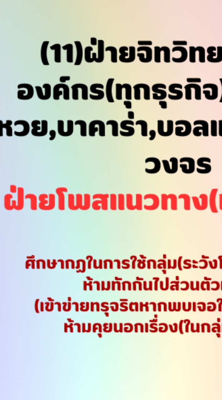 ฝ่ายโพสแนวทาง(ทุกโซเชียล)