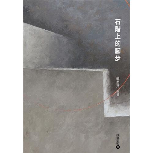 商品資料 作者：薄茵萍 出版社：雄獅圖書股份有限公司 出版日期：20170615 ISBN/ISSN：9789574741489 語言：繁體/中文 裝訂方式：平裝 頁數：303 原價：420 ----