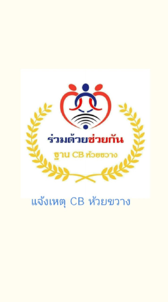 แจ้งเหตุ CB ห้วยขวาง