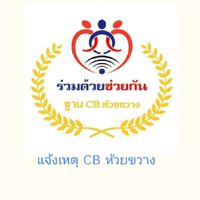 แจ้งเหตุ CB ห้วยขวาง