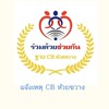 แจ้งเหตุ CB ห้วยขวาง