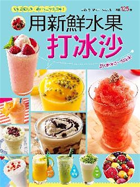 給你正確比例，讓你吃出水果原味 炎炎夏日來杯透心涼的水果冰沙再好不過了，冰沙雖不...