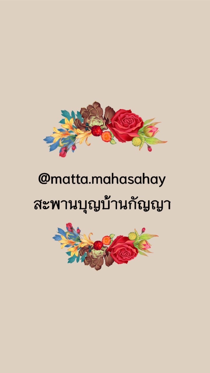 สะพานบุญบ้านกัญญา - @matta.mahasahay