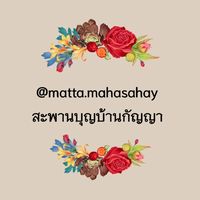 สะพานบุญบ้านกัญญา - @matta.mahasahay