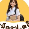 ผู้รับสมัครรามคำแหงที่เซ็นทรัลปี69