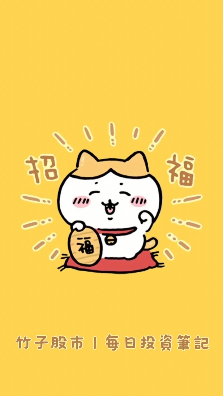 竹子股市|每日投資筆記