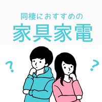 同棲向け家具家電&インテリア🛏！
