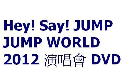 Hey! Say! JUMP JUMP WORLD 2012 演唱會 雙DVD(購潮8)