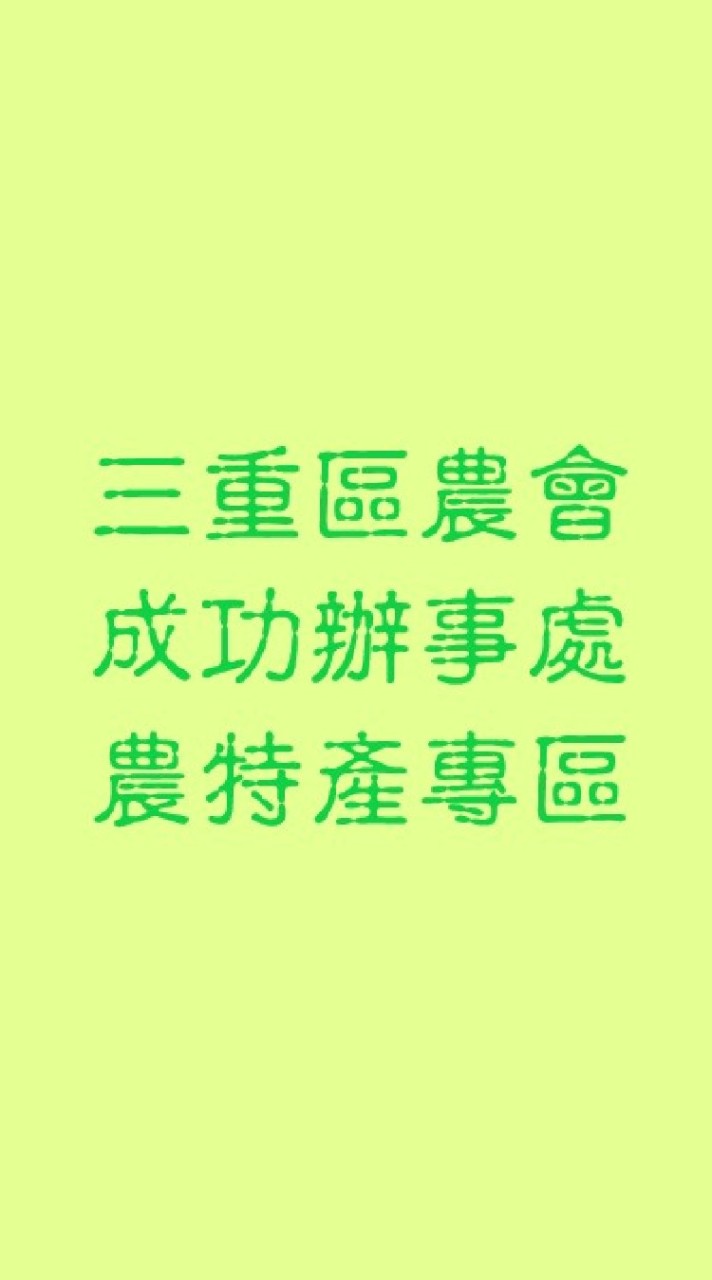 重農成功農特產專區