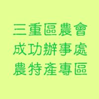 重農成功農特產專區
