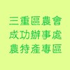 重農成功農特產專區