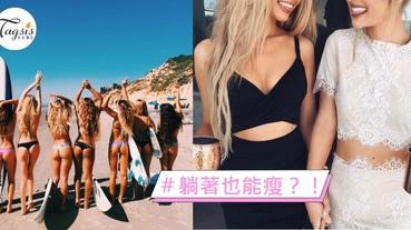 懶女人必學！睡前10分鐘輕鬆減肥～韓妹瘦身減肥「７大秘招」大公開！