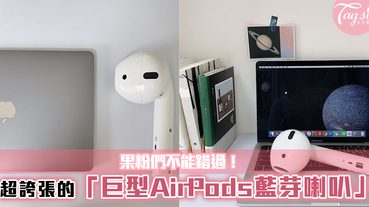 Apple粉絲們不能錯過！超誇張「巨型AirPods藍芽喇叭」~愛聽歌女生必買！