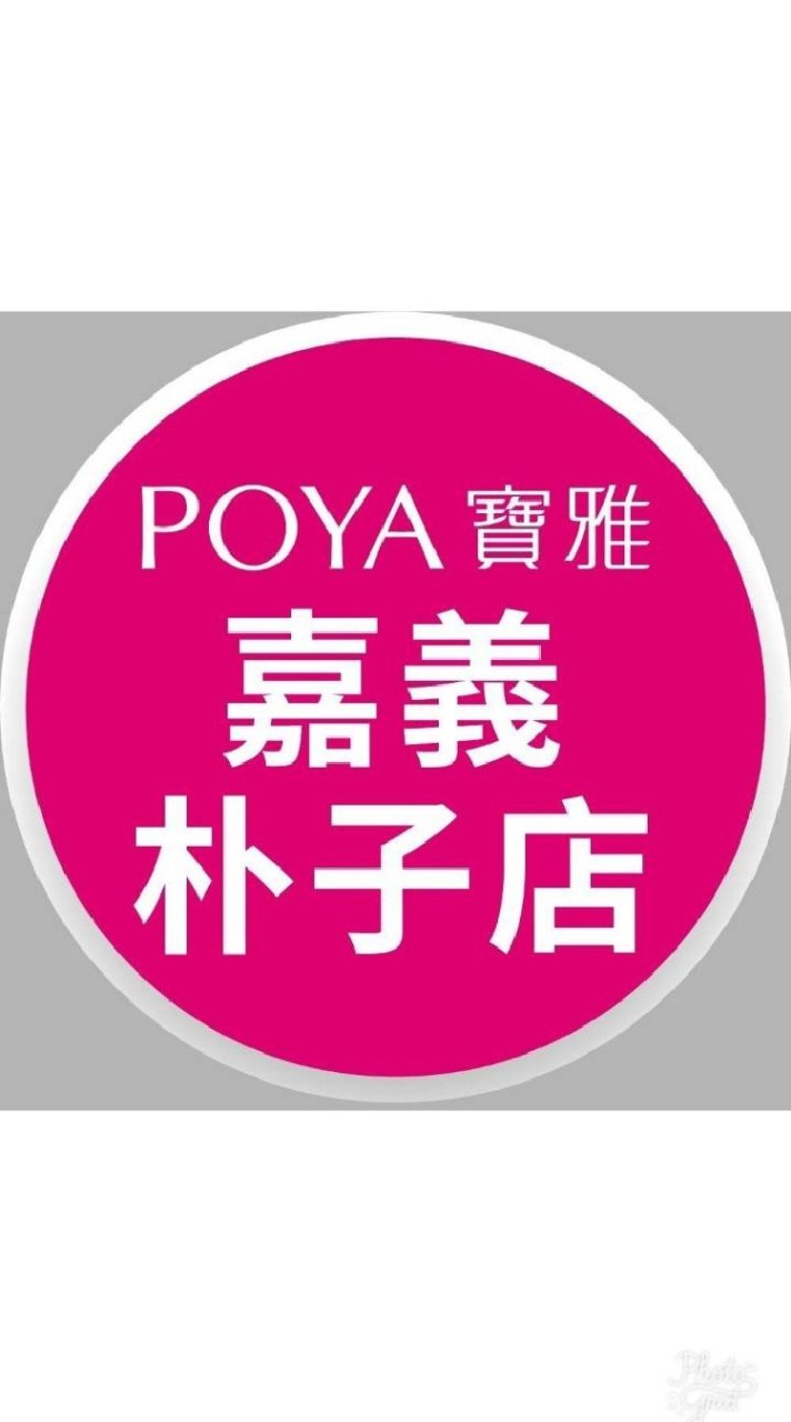 寶雅嘉義朴子店好康報報