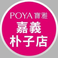 寶雅嘉義朴子店好康報報