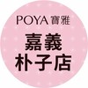 寶雅嘉義朴子店好康報報