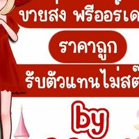 ขาย-พร้อมส่ง พรีออร์เดอร์จากจีน