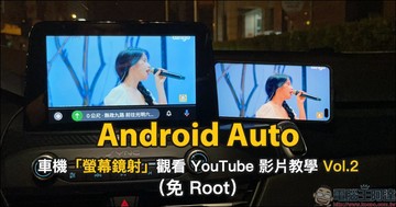 Android Auto 車機「螢幕鏡射」觀看 YouTube 影片教學，免費、手機免 Root！