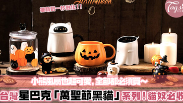 台灣Starbucks「萬聖節黑貓」系列開賣！史上最萌的幽靈馬克杯，貓奴、少女瘋搶熱潮～