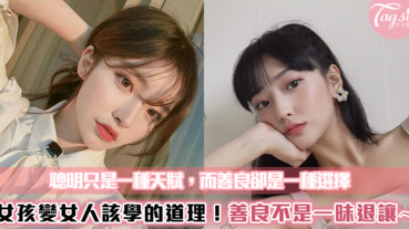 女孩成為女人必學的道理～善良雖然是一種選擇，但妳的善良不是一昧的退讓！