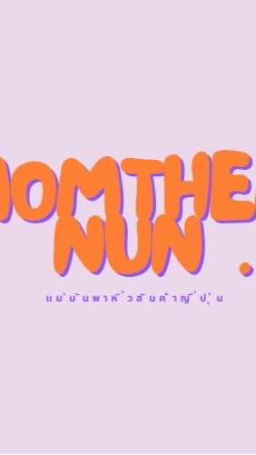 แม่นันป้ายยาสินค้าญี่ปุ่น