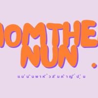 แม่นันป้ายยาสินค้าญี่ปุ่น